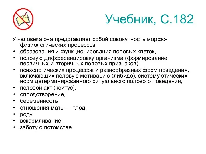 Учебник, С.182 У человека она представляет собой совокупность морфо-физиологических процессов