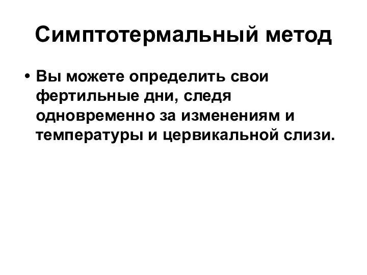 Симптотермальный метод Вы можете определить свои фертильные дни, следя одновременно