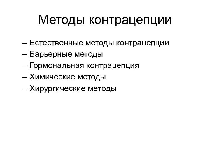 Методы контрацепции Естественные методы контрацепции Барьерные методы Гормональная контрацепция Химические методы Хирургические методы