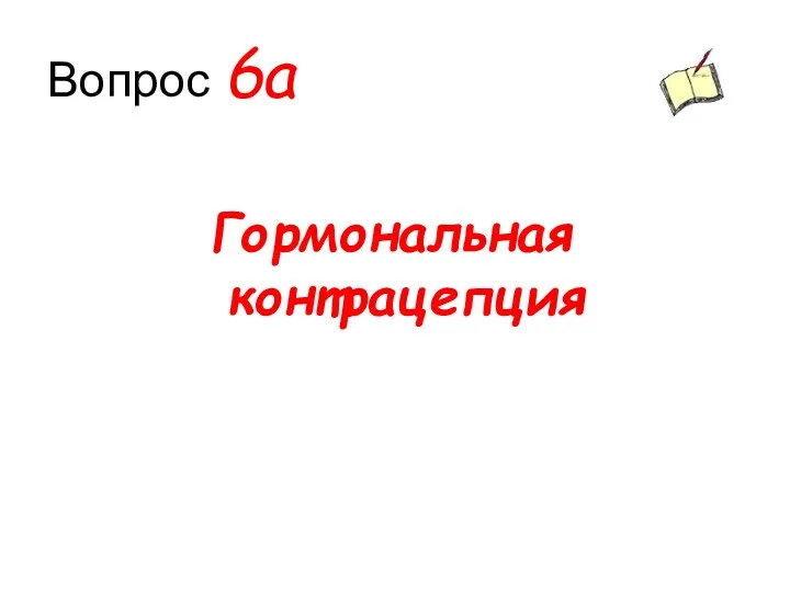 Вопрос 6а Гормональная контрацепция