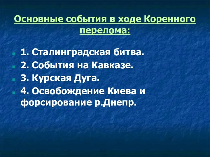 Основные события в ходе Коренного перелома: 1. Сталинградская битва. 2.