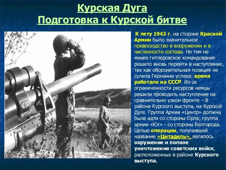 Курская Дуга Подготовка к Курской битве К лету 1943 г.