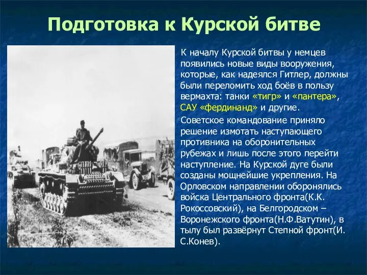 Подготовка к Курской битве К началу Курской битвы у немцев