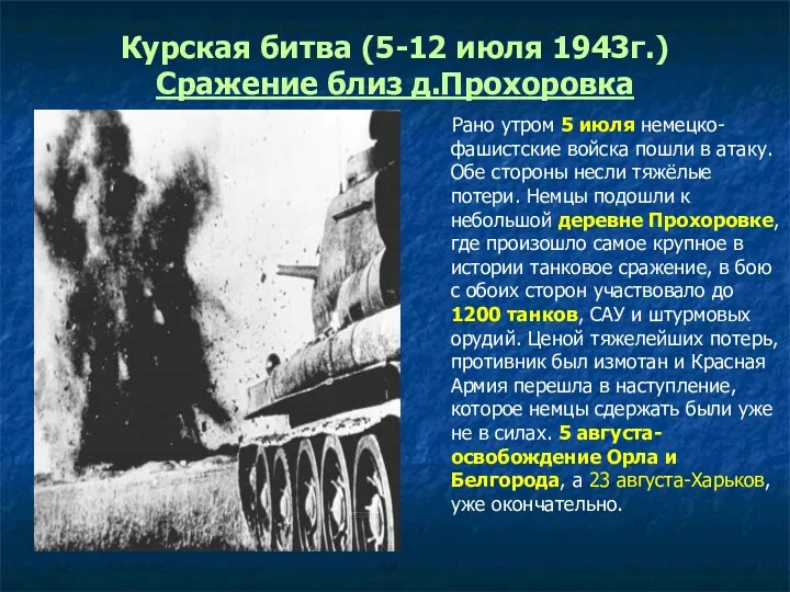 Курская битва (5-12 июля 1943г.) Сражение близ д.Прохоровка Рано утром