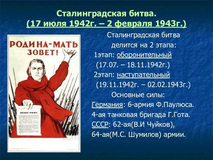 Сталинградская битва. (17 июля 1942г. – 2 февраля 1943г.) Сталинградская