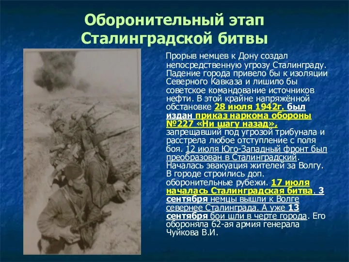 Оборонительный этап Сталинградской битвы Прорыв немцев к Дону создал непосредственную