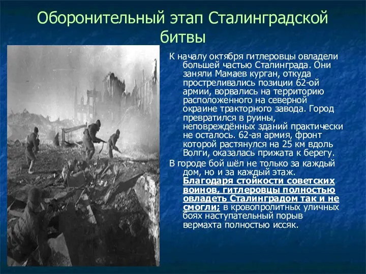 Оборонительный этап Сталинградской битвы К началу октября гитлеровцы овладели большей