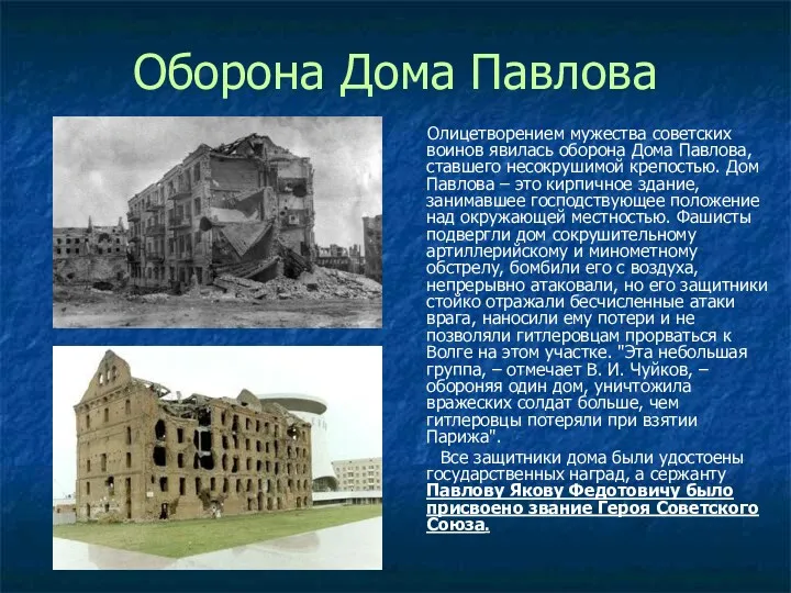 Оборона Дома Павлова Олицетворением мужества советских воинов явилась оборона Дома