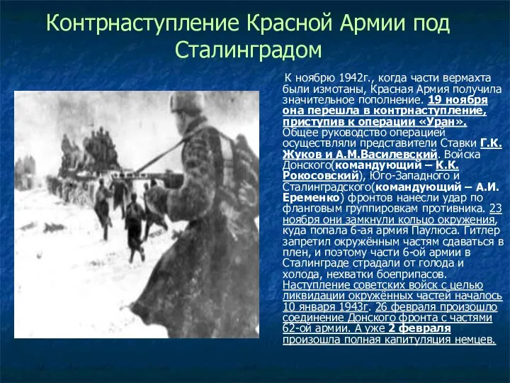 Контрнаступление Красной Армии под Сталинградом К ноябрю 1942г., когда части