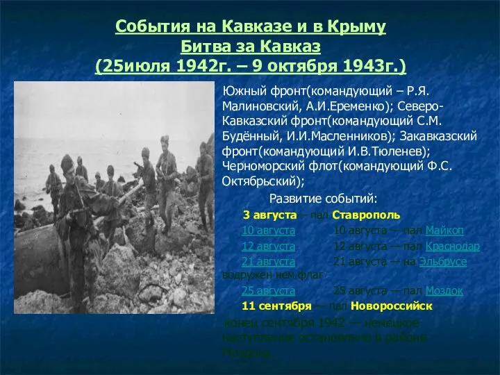 События на Кавказе и в Крыму Битва за Кавказ (25июля