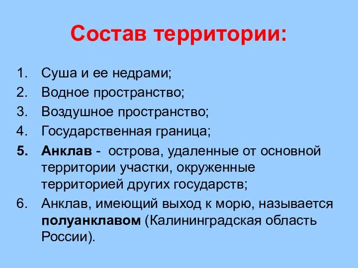 Состав территории: Суша и ее недрами; Водное пространство; Воздушное пространство;