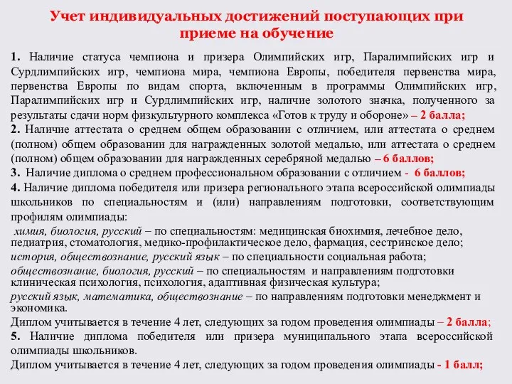 Учет индивидуальных достижений поступающих при приеме на обучение 1. Наличие