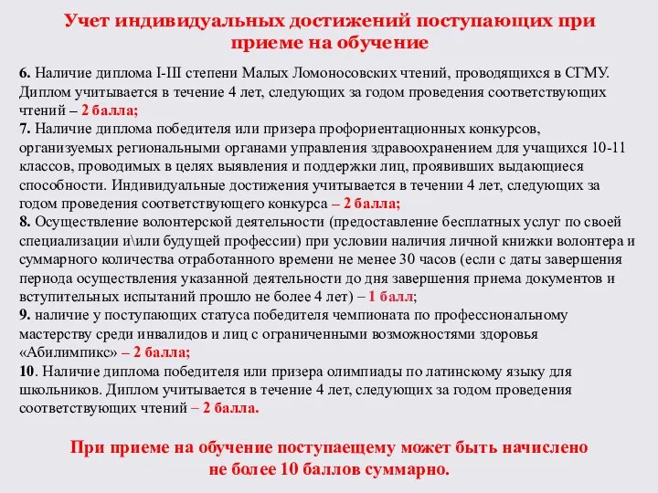 Учет индивидуальных достижений поступающих при приеме на обучение 6. Наличие