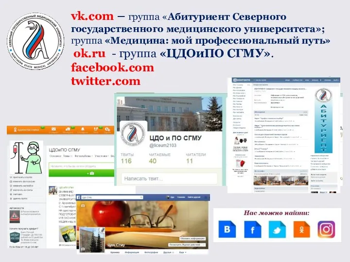 vk.com – группа «Абитуриент Северного государственного медицинского университета»; группа «Медицина: