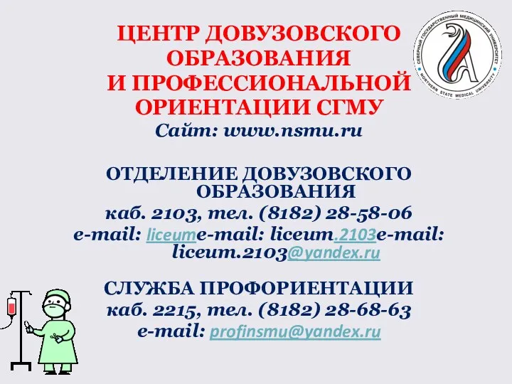 ЦЕНТР ДОВУЗОВСКОГО ОБРАЗОВАНИЯ И ПРОФЕССИОНАЛЬНОЙ ОРИЕНТАЦИИ СГМУ Сайт: www.nsmu.ru ОТДЕЛЕНИЕ