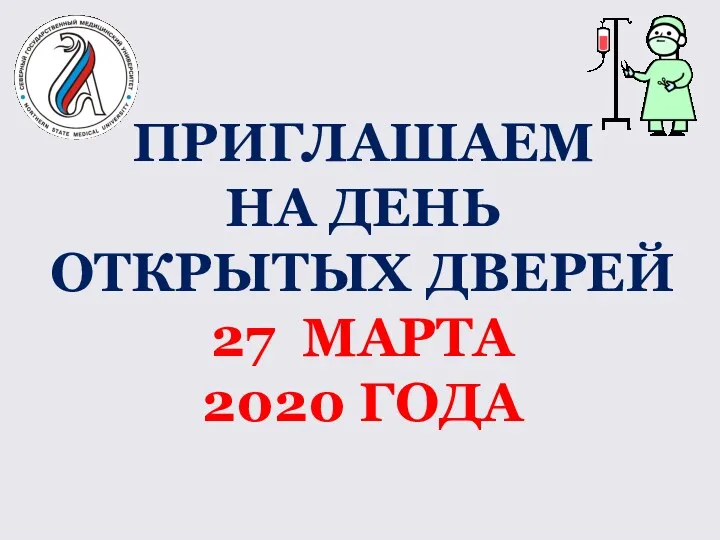 ПРИГЛАШАЕМ НА ДЕНЬ ОТКРЫТЫХ ДВЕРЕЙ 27 МАРТА 2020 ГОДА