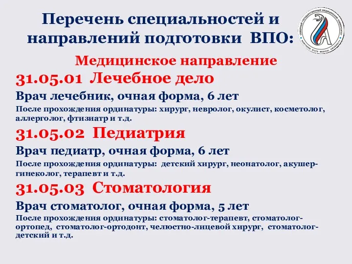 Перечень специальностей и направлений подготовки ВПО: Медицинское направление 31.05.01 Лечебное