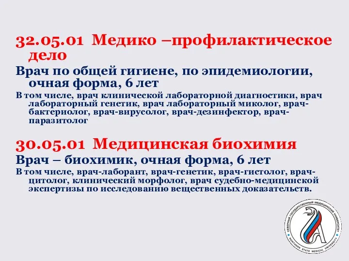 32.05.01 Медико –профилактическое дело Врач по общей гигиене, по эпидемиологии,