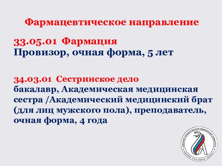 Фармацевтическое направление 33.05.01 Фармация Провизор, очная форма, 5 лет 34.03.01