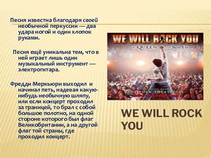 WE WILL ROCK YOU Песня известна благодаря своей необычной перкуссии