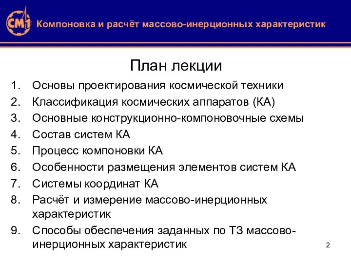 План лекции Основы проектирования космической техники Классификация космических аппаратов (КА)