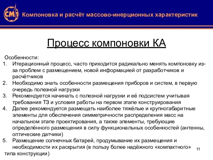 Компоновка и расчёт массово-инерционных характеристик Процесс компоновки КА Особенности: Итерационный