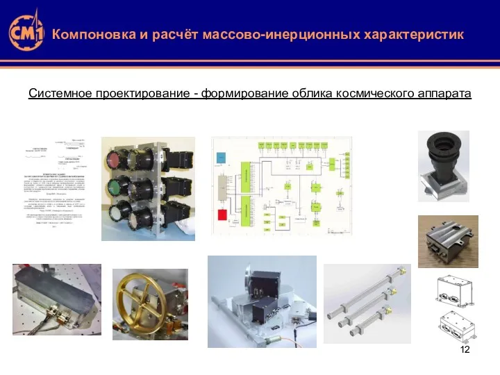 Компоновка и расчёт массово-инерционных характеристик Системное проектирование - формирование облика космического аппарата