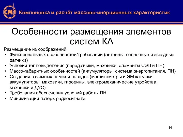 Компоновка и расчёт массово-инерционных характеристик Особенности размещения элементов систем КА