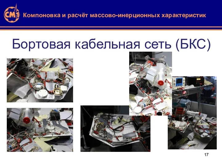 Компоновка и расчёт массово-инерционных характеристик Бортовая кабельная сеть (БКС)