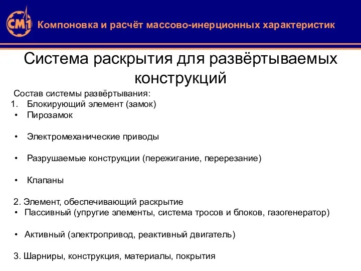 Система раскрытия для развёртываемых конструкций Компоновка и расчёт массово-инерционных характеристик