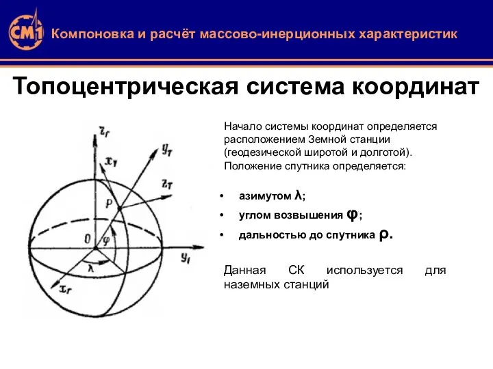 Топоцентрическая система координат Начало системы координат определяется расположением Земной станции