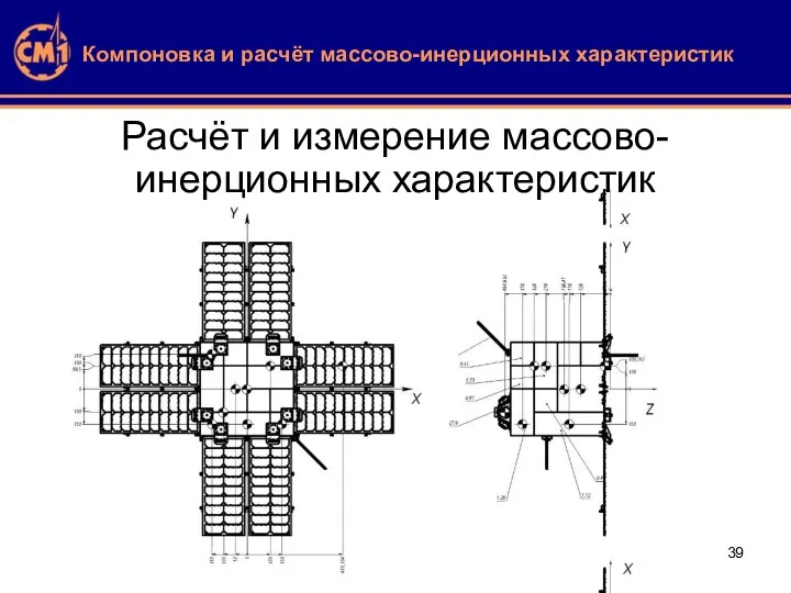 Компоновка и расчёт массово-инерционных характеристик Расчёт и измерение массово-инерционных характеристик