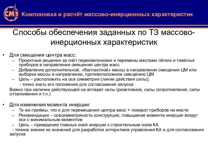 Способы обеспечения заданных по ТЗ массово-инерционных характеристик Для смещения центра