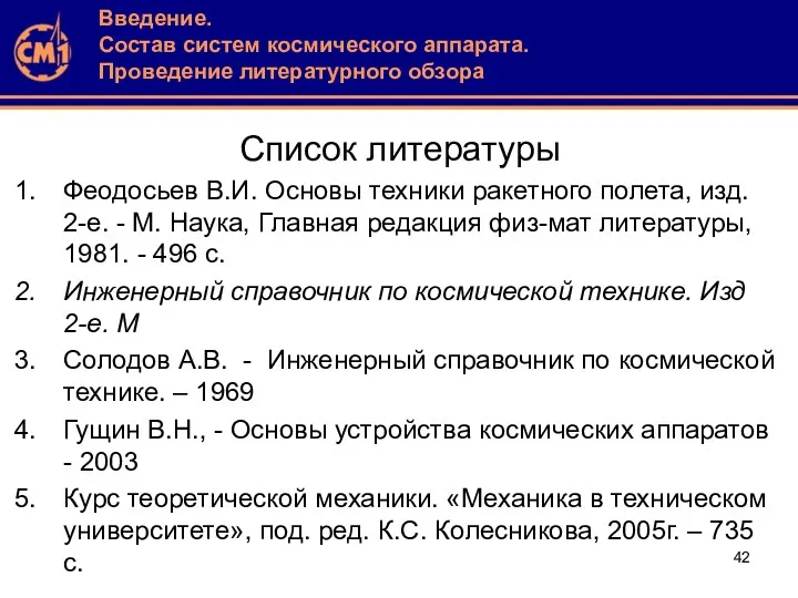 Список литературы Феодосьев В.И. Основы техники ракетного полета, изд. 2-е.