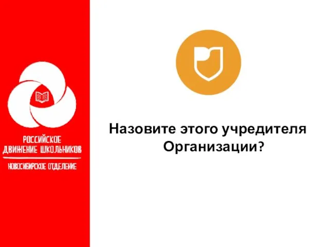 Назовите этого учредителя Организации?