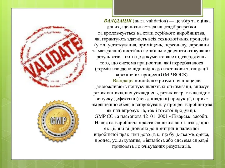 ВАЛІДАЦІЯ (англ. validation) — це збір та оцінка даних, що