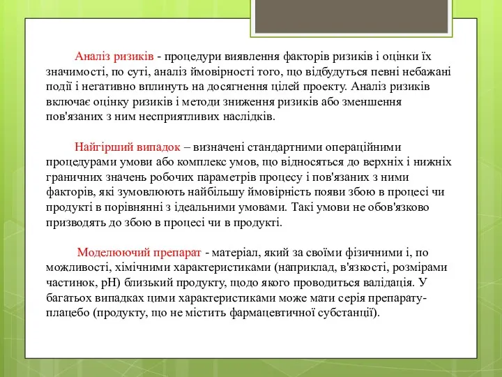 Аналіз ризиків - процедури виявлення факторів ризиків і оцінки їх