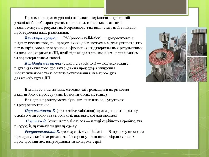 Процеси та процедури слід піддавати періодичній критичній ревалідації, щоб гарантувати,