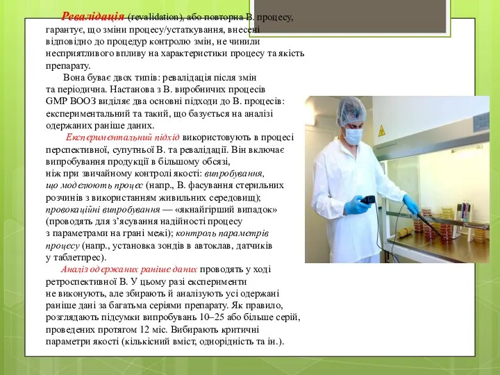 Ревалідація (revalidation), або повторна В. процесу, гарантує, що зміни процесу/устаткування,