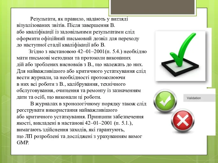 Результати, як правило, надають у вигляді візуалізованих звітів. Після завершення