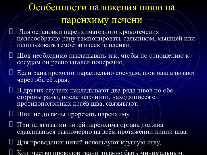 Особенности наложения швов на паренхиму печени Для остановки паренхиматозного кровотечения целесообразно рану тампонировать