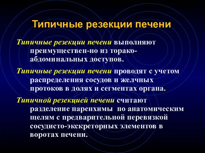 Типичные резекции печени Типичные резекции печени выполняют преимуществен-но из торако-абдоминальных доступов. Типичные резекции