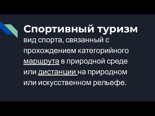 Спортивный туризм вид спорта, связанный с прохождением категорийного маршрута в