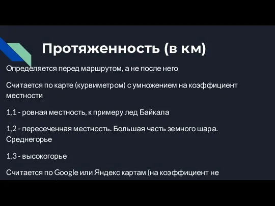 Протяженность (в км) Определяется перед маршрутом, а не после него