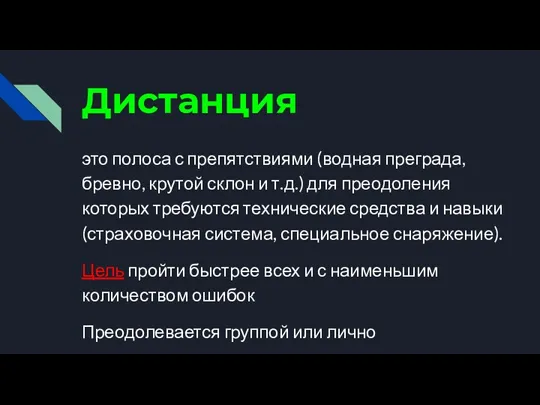 Дистанция это полоса с препятствиями (водная преграда, бревно, крутой склон