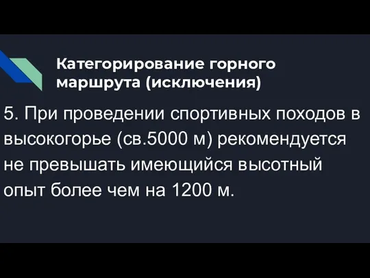 Категорирование горного маршрута (исключения) 5. При проведении спортивных походов в