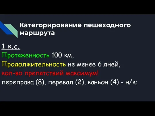 Категорирование пешеходного маршрута 1 к.с. Протяженность 100 км, Продолжительность не