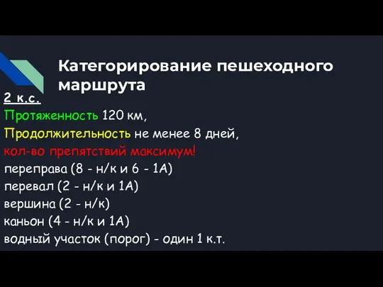 Категорирование пешеходного маршрута 2 к.с. Протяженность 120 км, Продолжительность не