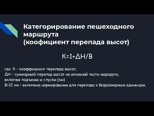 Категорирование пешеходного маршрута (коофициент перепада высот) К=1+ΔН/В где К -