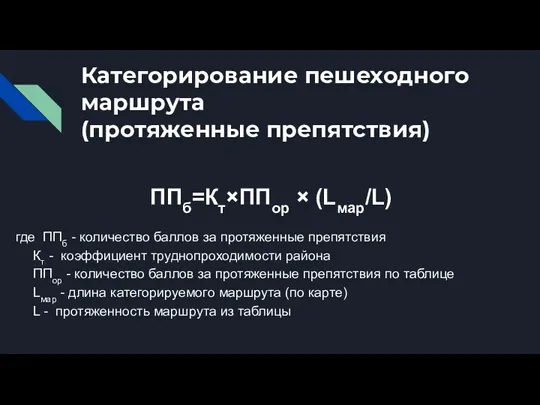 Категорирование пешеходного маршрута (протяженные препятствия) ППб=Кт×ППор × (Lмар/L) где ППб